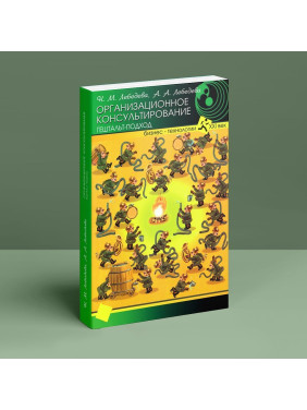 Организационное консультирование: гештальт-подход. Надія М. Лебедєва, Ганна О. Лебедєва