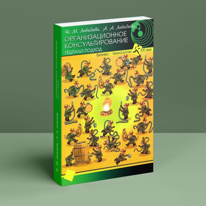 Организационное консультирование: гештальт-подход. Надежда М. Лебедева, Анна О. Лебедева
