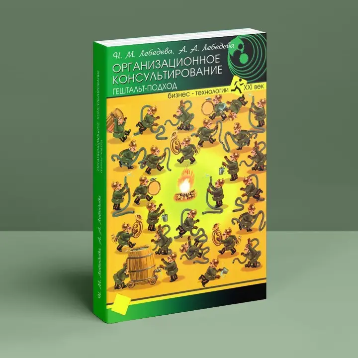 Организационное консультирование: гештальт-подход. Надія М. Лебедєва, Ганна О. Лебедєва