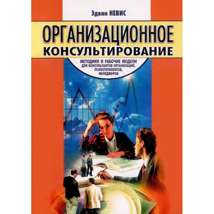 Организационное консультирование: Методики и рабочие модели для консультантов организаций, психотерапевтов, менеджеров. Эдвин Невис
