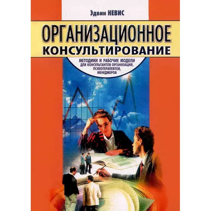 Организационное консультирование: Методики и рабочие модели для консультантов организаций, психотерапевтов, менеджеров. Едвін Невіс
