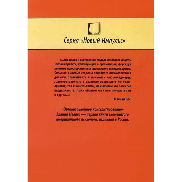 Организационное консультирование: Методики и рабочие модели для консультантов организаций, психотерапевтов, менеджеров. Эдвин Невис