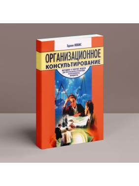 Организационное консультирование: Методики и рабочие модели для консультантов организаций, психотерапевтов, менеджеров. Эдвин Невис
