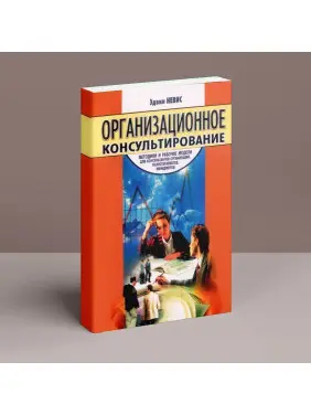 Организационное консультирование: Методики и рабочие модели для консультантов организаций, психотерапевтов, менеджеров. Едвін Невіс