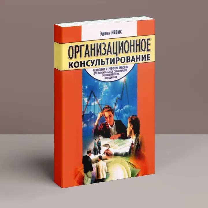 Организационное консультирование: Методики и рабочие модели для консультантов организаций, психотерапевтов, менеджеров. Едвін Невіс
