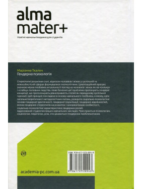 Гендерна психологія. Маріанна Ткалич