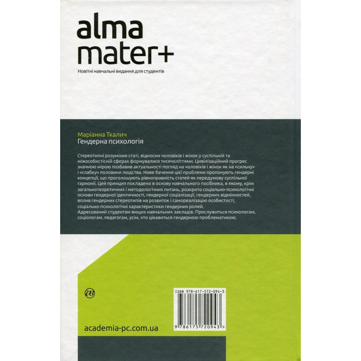 Гендерная психология. Марианна Ткалич