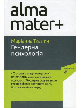 Гендерна психологія. Маріанна Ткалич
