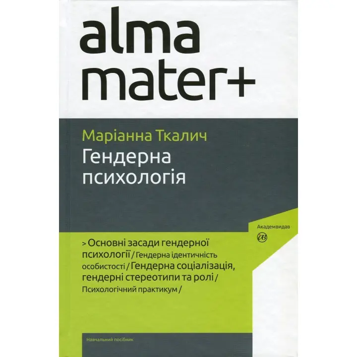 Гендерная психология. Марианна Ткалич