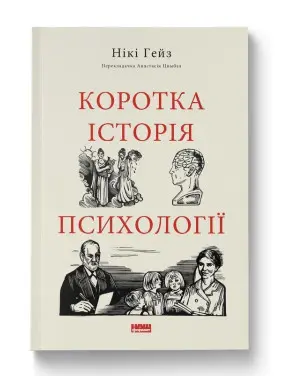 Коротка історія психології. Нікі Гейз Коротка історія психології. Нікі Гейз