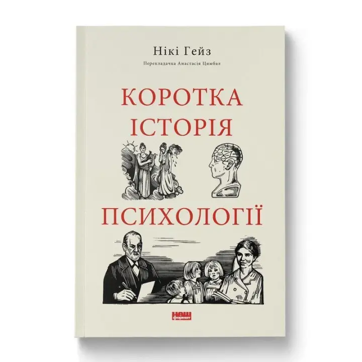 Коротка історія психології. Нікі Гейз