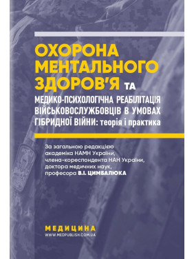 Охорона ментального здоров’я та медико-психологічна реабілітація військовослужбовців в умовах гібридної війни: теорія і практика. Віталій Цимбалюк