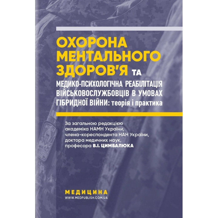 Охорона ментального здоров’я та медико-психологічна реабілітація військовослужбовців в умовах гібридної війни: теорія і практика. Віталій Цимбалюк