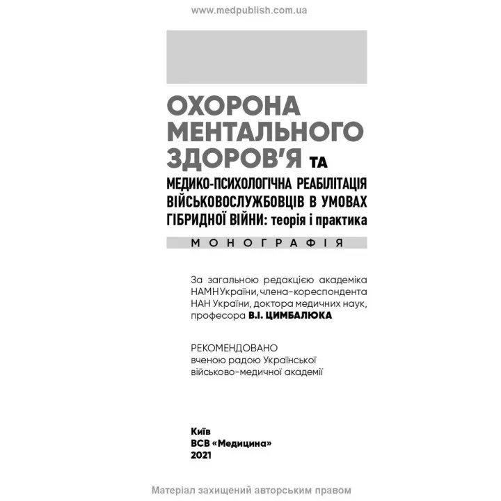Охорона ментального здоров’я та медико-психологічна реабілітація військовослужбовців в умовах гібридної війни: теорія і практика. Віталій Цимбалюк