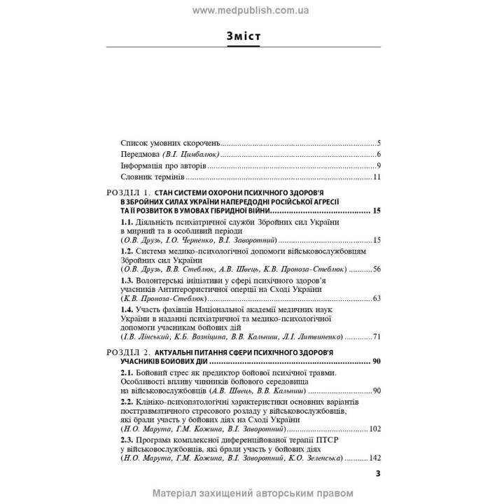 Охорона ментального здоров’я та медико-психологічна реабілітація військовослужбовців в умовах гібридної війни: теорія і практика. Віталій Цимбалюк