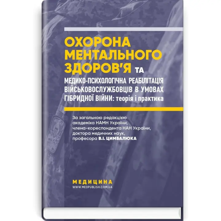 Охорона ментального здоров’я та медико-психологічна реабілітація військовослужбовців в умовах гібридної війни: теорія і практика. Віталій Цимбалюк