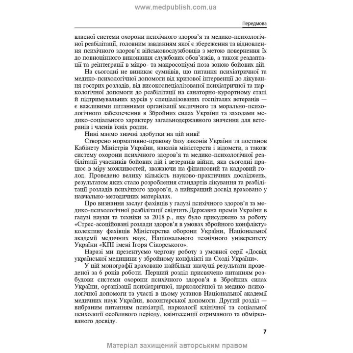 Охорона ментального здоров’я та медико-психологічна реабілітація військовослужбовців в умовах гібридної війни: теорія і практика. Віталій Цимбалюк