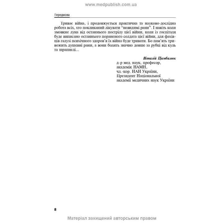Охрана ментального здоровья и медико-психологическая реабилитация военнослужащих в условиях гибридной войны: теория и практика. Виталий Цымбалюк