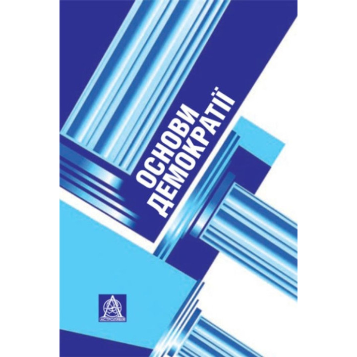 Основи демократії: підручник для студентів вищих навчальних закладів