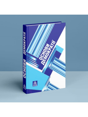 Основы демократии: учебник для студентов вузов