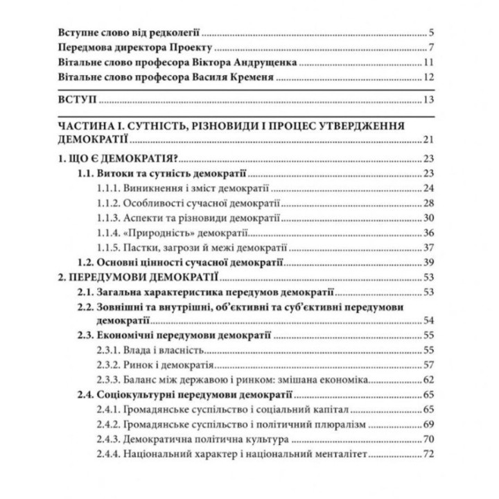 Основи демократії: підручник для студентів вищих навчальних закладів