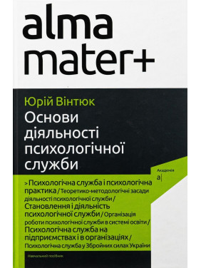 Основи діяльності психологічної служби: навчальний посібник. Юрій В. Вінтюк