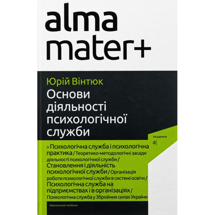Основи діяльності психологічної служби: навчальний посібник. Юрій В. Вінтюк