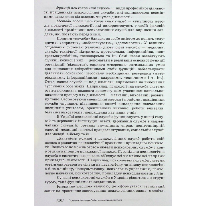 Основи діяльності психологічної служби: навчальний посібник. Юрій В. Вінтюк