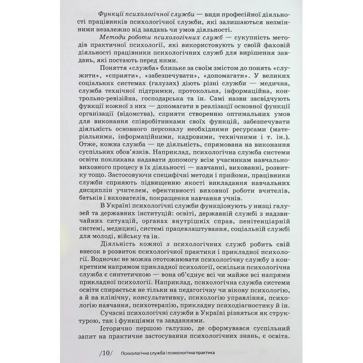 Основи діяльності психологічної служби: навчальний посібник. Юрій В. Вінтюк