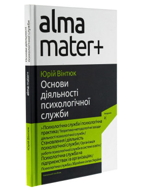 Основи діяльності психологічної служби: навчальний посібник. Юрій В. Вінтюк