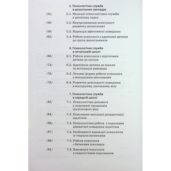 Основи діяльності психологічної служби: навчальний посібник. Юрій В. Вінтюк