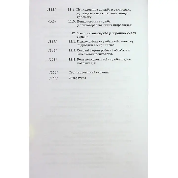 Основи діяльності психологічної служби: навчальний посібник. Юрій В. Вінтюк