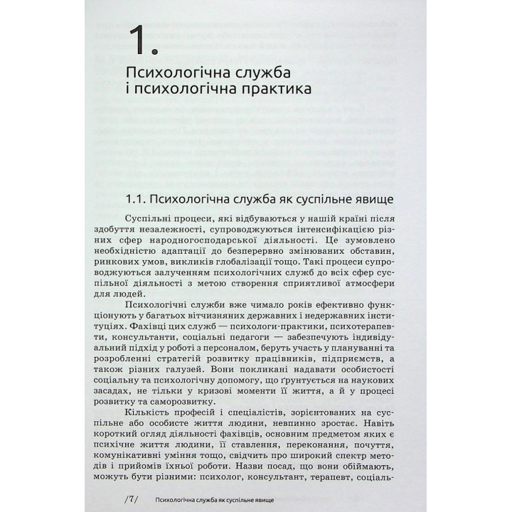 Основи діяльності психологічної служби: навчальний посібник. Юрій В. Вінтюк