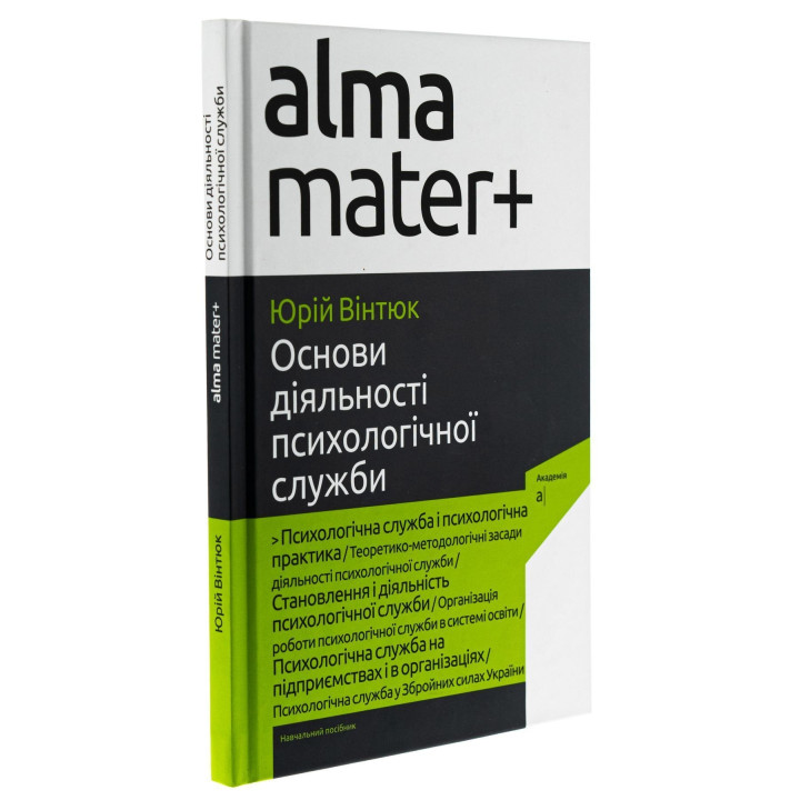 Основи діяльності психологічної служби: навчальний посібник. Юрій В. Вінтюк