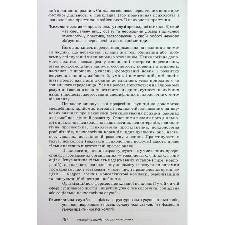 Основи діяльності психологічної служби: навчальний посібник. Юрій В. Вінтюк