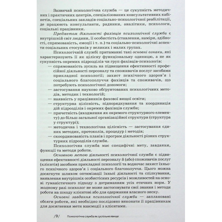 Основи діяльності психологічної служби: навчальний посібник. Юрій В. Вінтюк