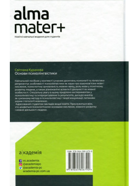 Основы психолингвистики. Светлана Куранова