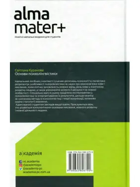 Основи психолінгвістики. Світлана Куранова