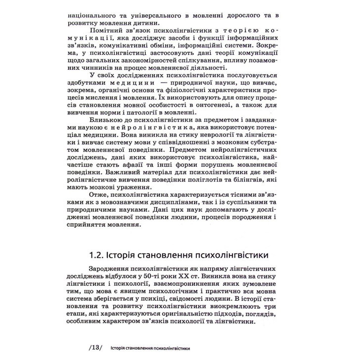 Основи психолінгвістики. Світлана Куранова
