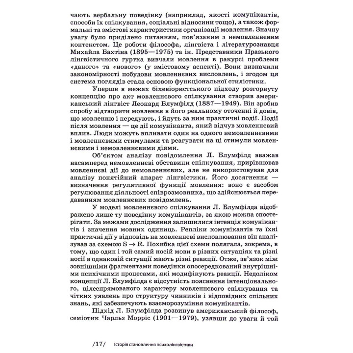 Основи психолінгвістики. Світлана Куранова