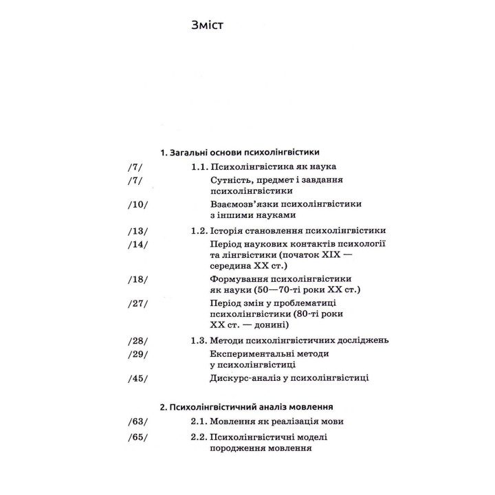 Основи психолінгвістики. Світлана Куранова
