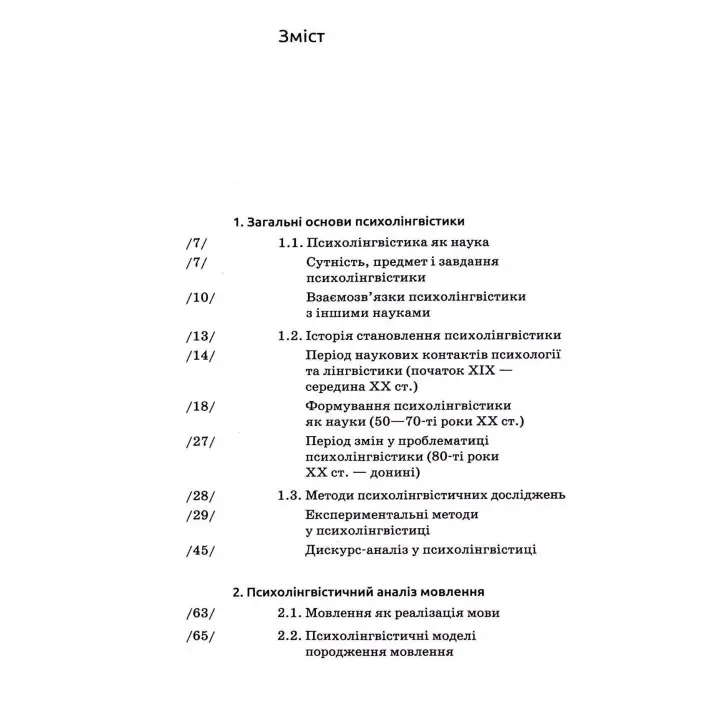 Основи психолінгвістики. Світлана Куранова