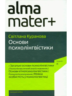 Основы психолингвистики. Светлана Куранова