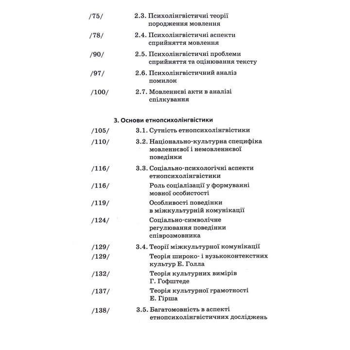 Основи психолінгвістики. Світлана Куранова