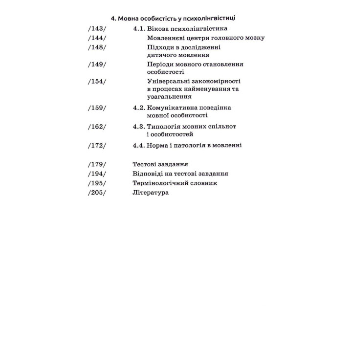 Основи психолінгвістики. Світлана Куранова