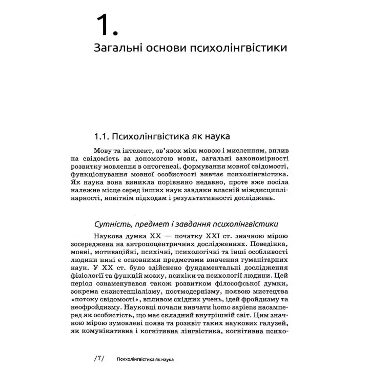 Основи психолінгвістики. Світлана Куранова