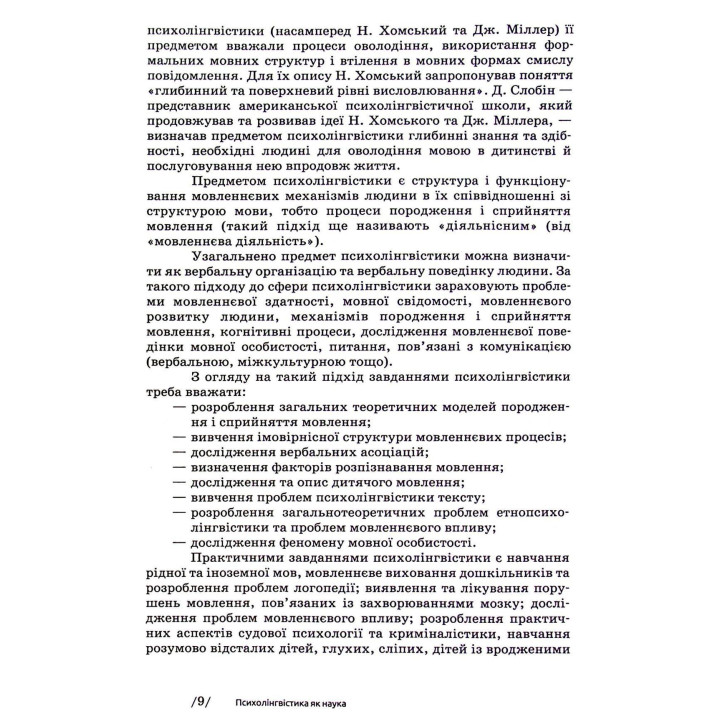 Основи психолінгвістики. Світлана Куранова