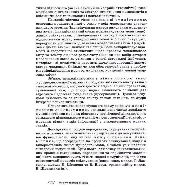 Основи психолінгвістики. Світлана Куранова