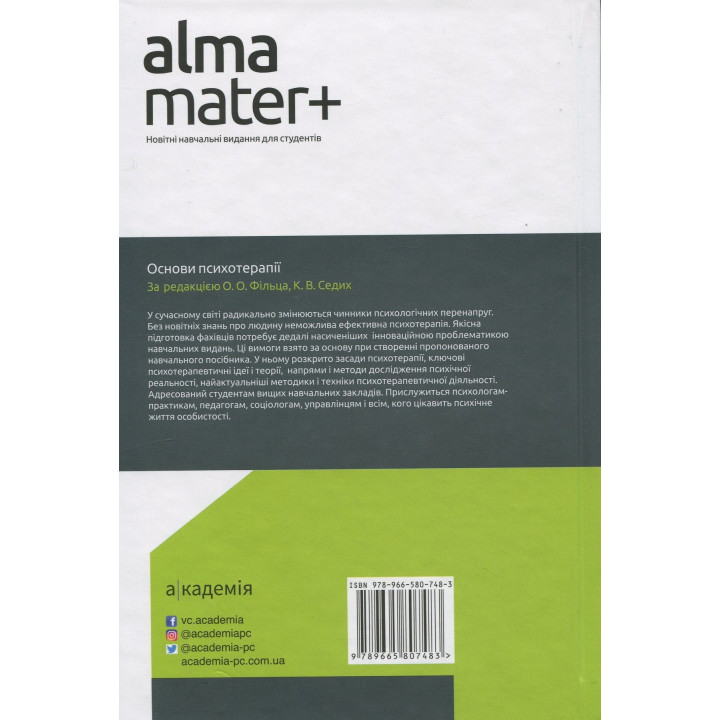 Основи психотерапії: навчальний посібник. Олександр Фільц, Кіра Седих