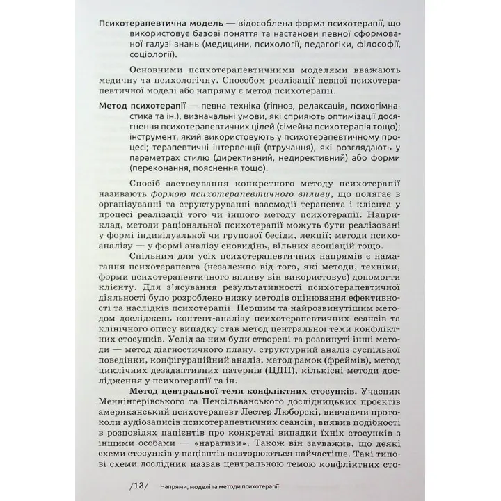 Основи психотерапії: навчальний посібник. Олександр Фільц, Кіра Седих
